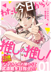 【期間限定　無料お試し版】わたし今日から推しの推し！