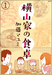 横山家の食卓（分冊版）