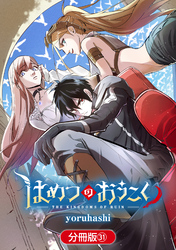 はめつのおうこく【分冊版】 31巻