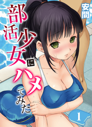 部活少女にハメてみた。