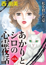 あかりとシロの心霊夜話＜分冊版＞ 13巻