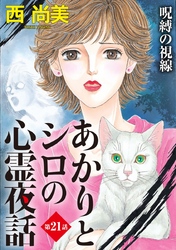 あかりとシロの心霊夜話＜分冊版＞ 21巻