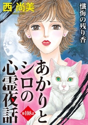 あかりとシロの心霊夜話＜分冊版＞ 108巻