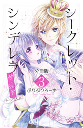 シークレット・シンデレラ～甘い秘密～　分冊版（３）【電子版限定カラー扉つき】