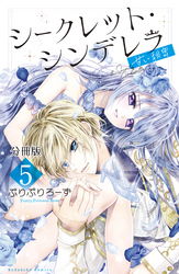 シークレット・シンデレラ～甘い秘密～　分冊版（５）【電子版限定カラー扉つき】