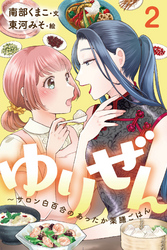 ゆりぜん～サロン白百合のあったか薬膳ごはん 2巻〈栗を召しませ秋の夜長に〉