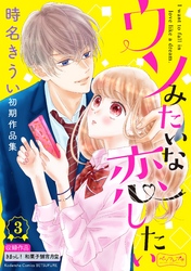 ウソみたいな恋したい　時名きうい初期作品集　ベツフレプチ（３）