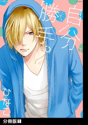 自分勝手。【分冊版】