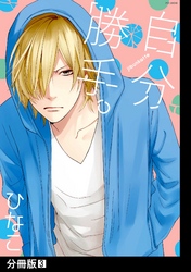 自分勝手。【分冊版】(3)