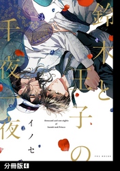鈴木と王子の千夜一夜【分冊版】(4)