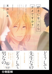 好きになったらダメですか？【分冊版】(2)