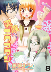 実験エクスタシー　＃8　公開実験！女×女 絶頂ガマン
