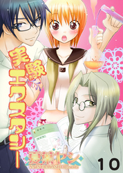 実験エクスタシー　♯10　実験終了～初めてをあげたい～
