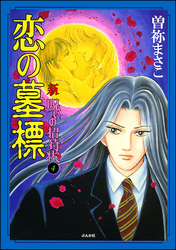 新　呪いの招待状（分冊版）　【第4話】