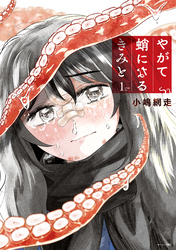 【期間限定　試し読み増量版】やがて蛸になるきみと