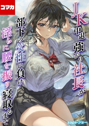 JK中退強がり社長が部下の父性に負け淫らに腰を振り寝取るまで【コマカ】 JK中退強がり社長が部下の父性に負け淫らに腰を振り寝取るまで　その4