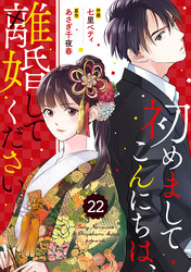 comic Berry’s初めましてこんにちは、離婚してください22巻