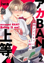 アカBAN上等！～朝までイキッパ生配信 2巻