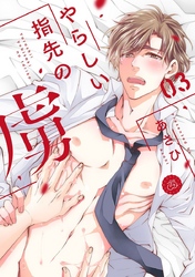 やらしい指先の虜 3巻