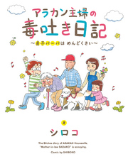 アラカン主婦の毒吐き日記~貞子バーバはめんどくさい~