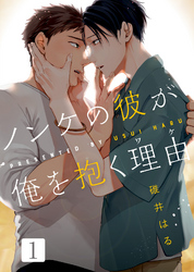 ノンケの彼が俺を抱く理由（ワケ）【合本版】