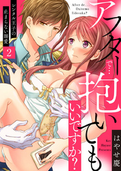 アフターで…抱いてもいいですか？～レンタル王子の止まらない溺愛～2