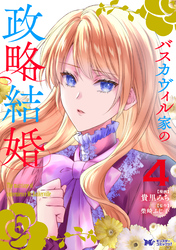 バスカヴィル家の政略結婚（コミック） 4