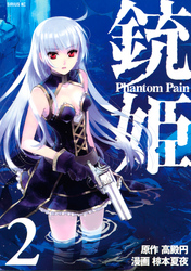 銃姫　－Ｐｈａｎｔｏｍ　Ｐａｉｎ－（２）