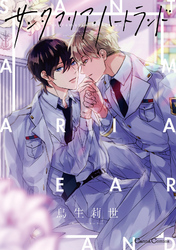 サンタマリア・ハートランド【単行本版】