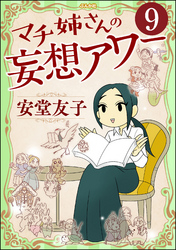 マチ姉さんの妄想アワー（分冊版）　【第9話】