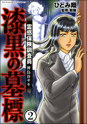 霊感保険調査員 神鳥谷サキ（分冊版）　【第2話】