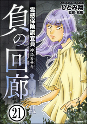 霊感保険調査員 神鳥谷サキ（分冊版）　【第21話】