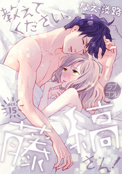 【ラブコフレ】教えてください、藤縞さん！ act.15