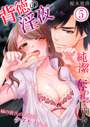 背徳の淫夜、純潔を奪われる午前０時…姉の彼氏の本性はケダモノでした5