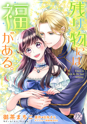 残り物には福がある。【単話売】(29)