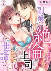 【特典付き】副業は絶倫上司のお世話です。～強い腕に抱かれて、とろとろ…っ～(7)