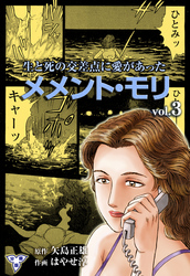 メメント・モリ―生と死の交差点に愛があった―【分冊版】　3