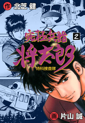 究極兵器将太郎　2