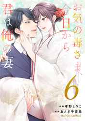 お気の毒さま、今日から君は俺の妻6巻