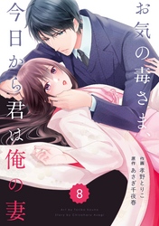 comic Berry’sお気の毒さま、今日から君は俺の妻8巻