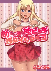 めちゃカワ神ビッチと援交イチャライフ