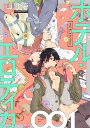 ホテル・エロティカ　分冊版