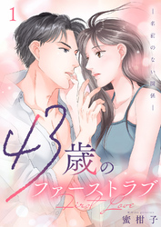 【期間限定　試し読み増量版】43歳のファーストラブ―名前のない関係―