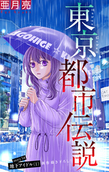 東京都市伝説［1話売り］　story34