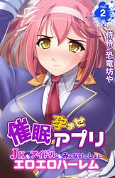 催眠孕ませアプリ～JKもアイドルもみんないっしょにエロエロハーレム～vol.2