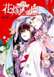 【期間限定　無料お試し版】花燭の白　連載版: 6