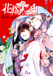 【期間限定　無料お試し版】花燭の白　連載版: 17