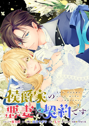 【期間限定　無料お試し版】侯爵家の悪妻は契約です　【連載版】