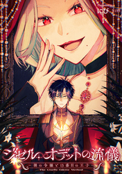 【期間限定　無料お試し版】ジゼル・オデットの流儀　－禍の令嬢と13番目の王子－　【連載版】: 2