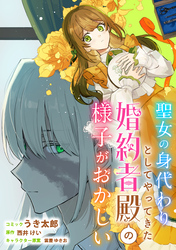 【期間限定　無料お試し版】聖女の身代わりとしてやってきた婚約者殿の様子がおかしい　【連載版】
